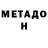 МЕТАДОН кристалл Carl Pettman